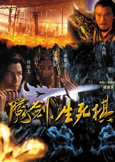 魔剑生死棋八大神功-魔剑神功文化之旅