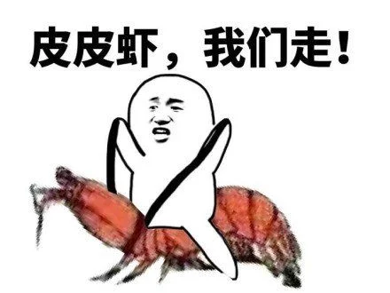 皮皮虾我们走表情包-皮皮虾表情包开启幽默旅行