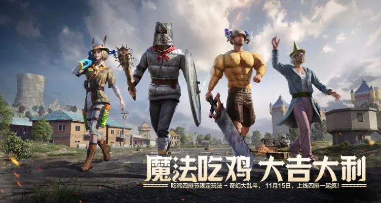 魔法吃鸡手游排行榜前十名-魔法吃鸡手游排行