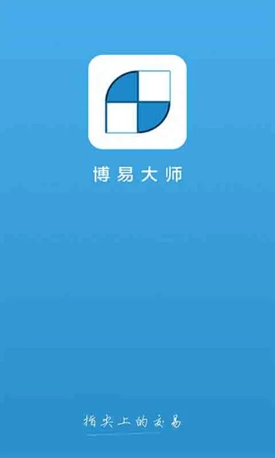 博易大师软件下载-智能旅行必备工具