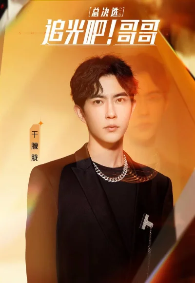 追光吧哥哥第二季-追光哥哥旅行记