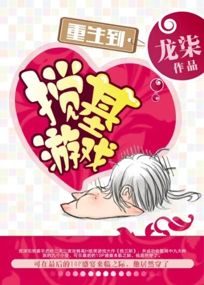 重生到攻略游戏by龙柒-重生攻略游戏《龙柒