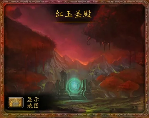 魔兽世界80级团本红玉圣殿-魔兽世界红玉圣殿攻略指南