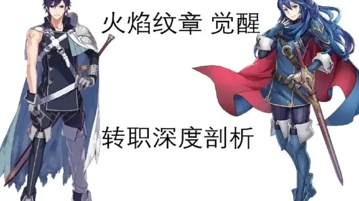 火焰纹章觉醒自捏转职-自捏角色转职攻略