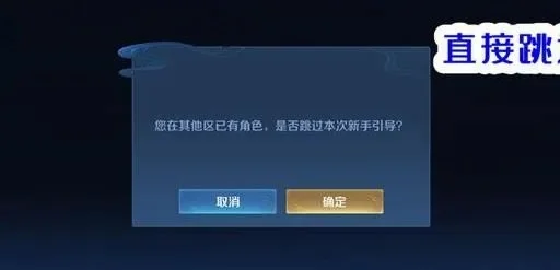 王者怎么跳过新手教程-跳过教程快速入门王者
