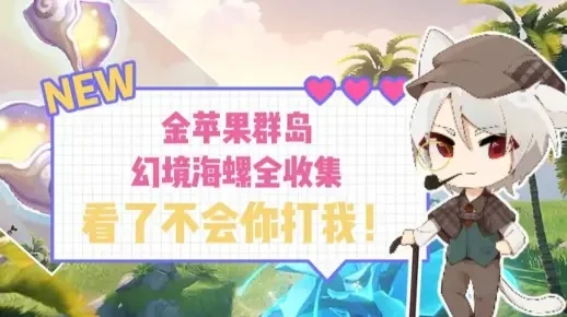 金苹果群岛海螺最后四个-金苹果螺踪秘境