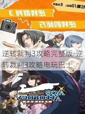 逆转裁判3攻略第三章图文攻略-逆转裁判3第三章攻略
