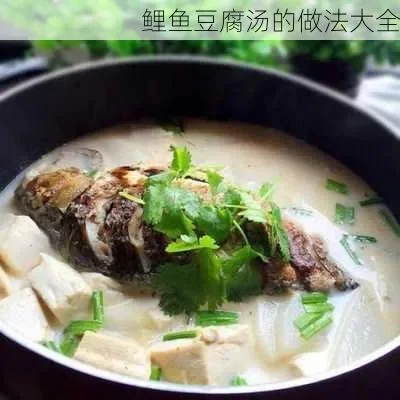 鲤鱼豆腐汤怎么做-鲤鱼豆腐汤制作方法