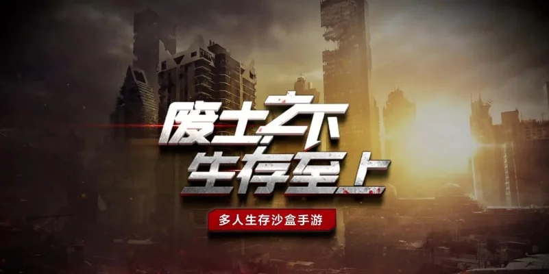 都市废土游戏手游推荐排行榜-废土手游推荐排行