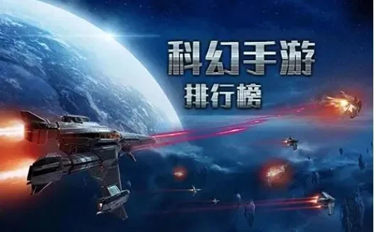 自由度较高的科幻手游排行榜-高自由度科幻手游推荐