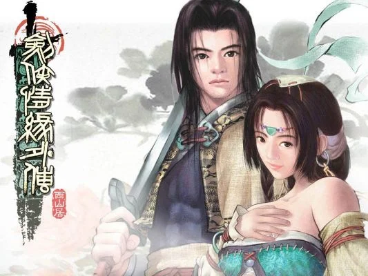 月影传说和剑侠情缘2的关系-东方武侠文化共鸣