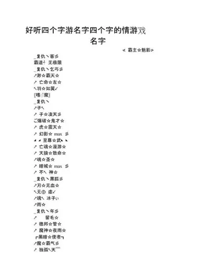 游戏名字后缀四字手游排行榜-四字后缀手游魅力排行