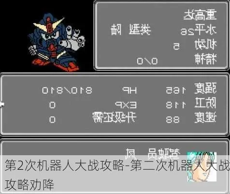 第二次机器人大战劝降攻略-机器大战劝降攻略