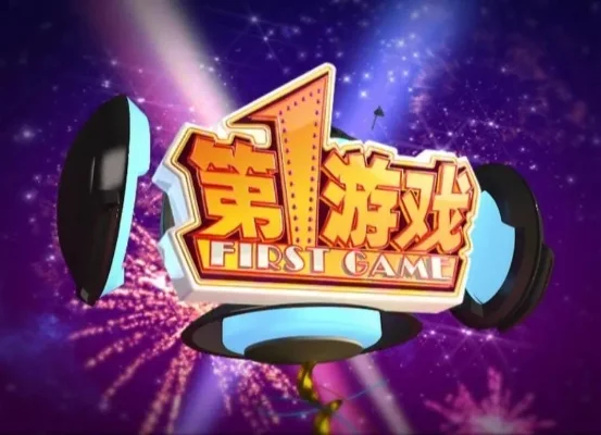 游戏节目有哪些-游戏节目类型与特点
