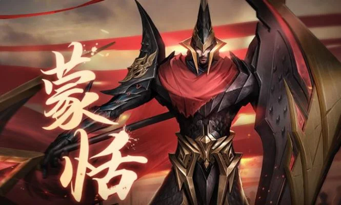 王者荣耀蒙恬玩法-蒙恬：长城守卫者