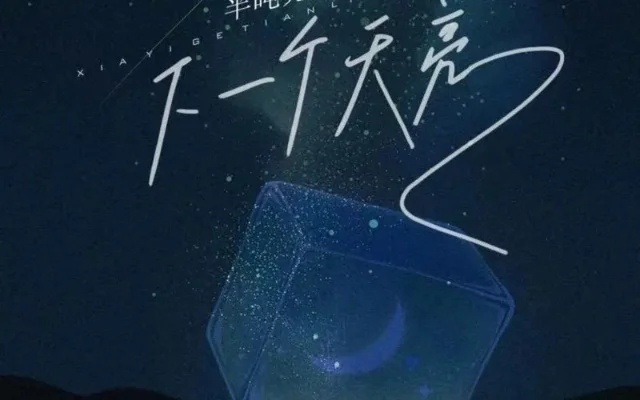 等下一个天亮是什么歌-等待旅歌寻希望