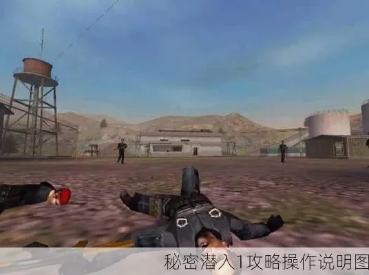 秘密潜入1图文攻略-秘密潜入图文攻略
