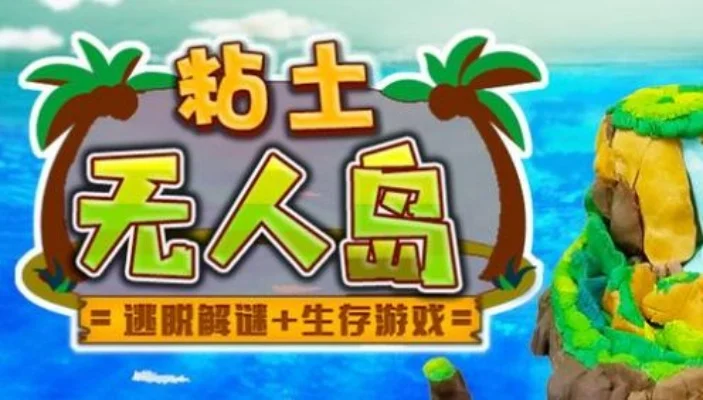 粘土无人岛攻略-探索神秘粘土无人岛
