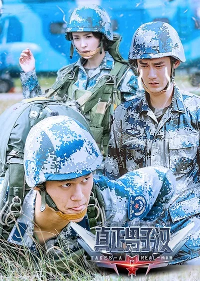 真正男子汉第二季-极限挑战旅行成长