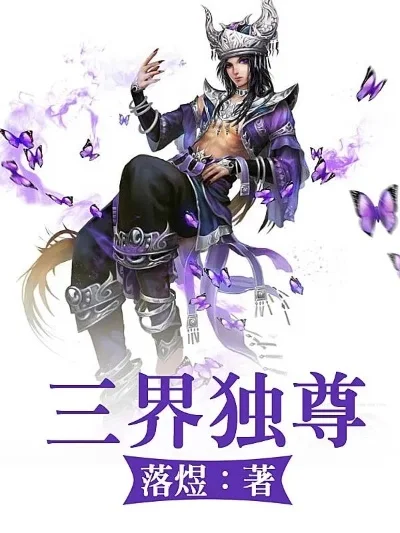 重生西游之三界独尊-西游奇幻三界之旅