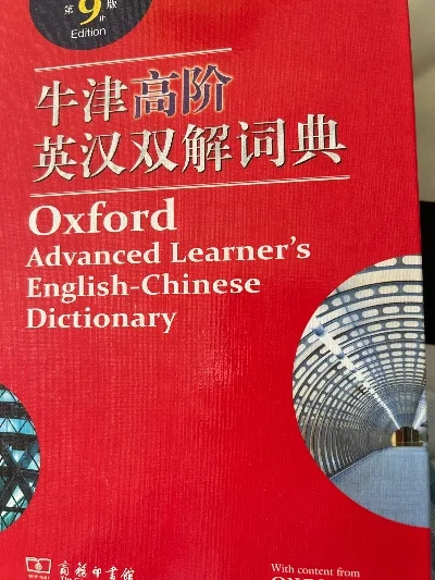 牛津词典买哪个版本好-牛津词典旅行选择指南