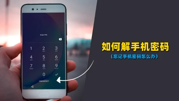 手机密码怎么解锁-手机密码解锁方法全攻略