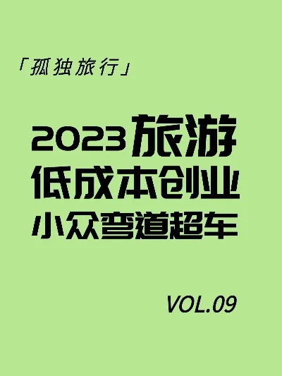 没本钱干什么挣钱快-低成本快速旅游创业