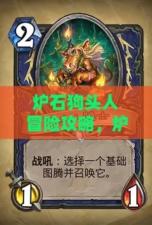 炉石狗头人冒险模式攻略-炉石狗头人冒险攻略