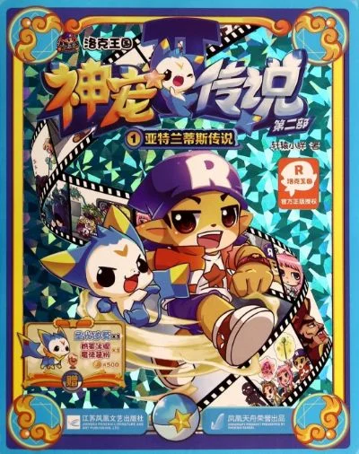 洛克王国之神宠传说-洛克王国神宠传说