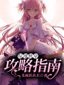 综漫同人穿越攻略游戏-综漫穿越攻略指南