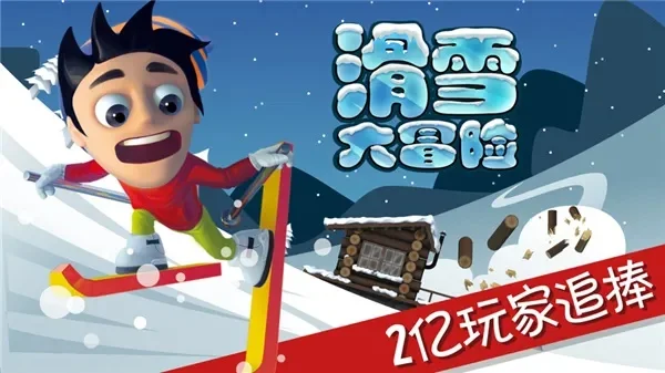 滑雪大冒险西游版-西游版滑雪大冒险