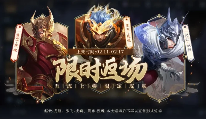 王者荣耀五虎上将皮肤什么时候返场-五虎上将皮肤返场时间