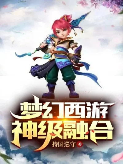 梦幻西游之神级融合-梦幻西游神级融合