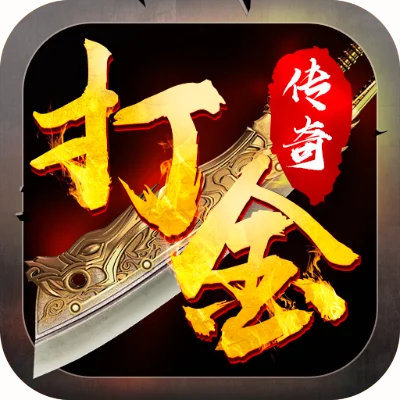 最靠谱的传奇打金手游排行榜-传奇手游选标准
