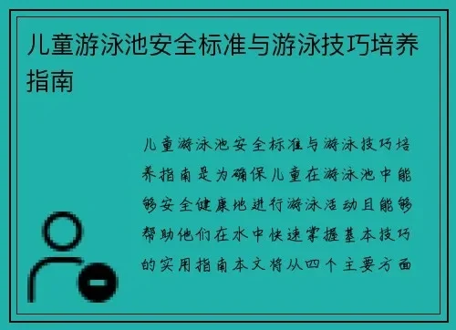 熊孩子泳池游戏攻略-泳池安全须知