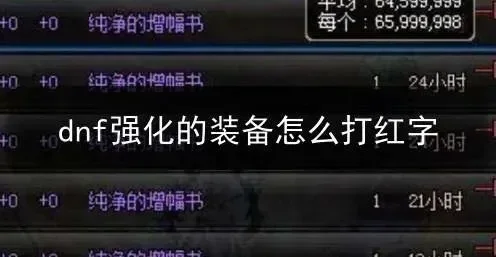 dnf怎么赋予红字-dnf红字获取与赋予全攻略