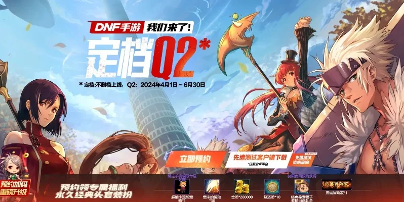 dnf手游qq区预约统计-dnf手游预约火爆
