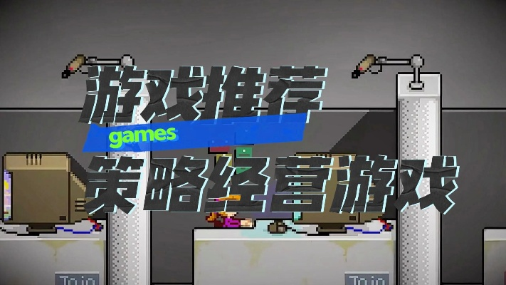策略经营怀旧小游戏攻略-怀旧游戏攻略技巧