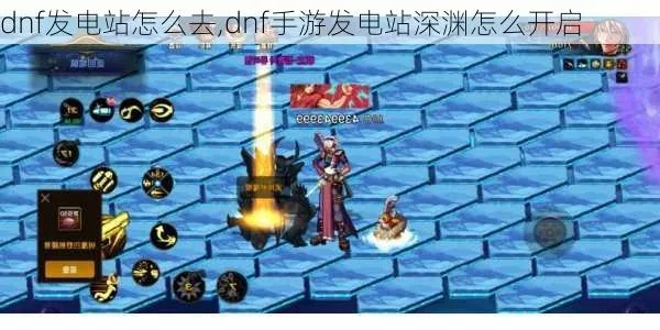 dnf手游发电厂怎么进-DNF手游发电厂攻略