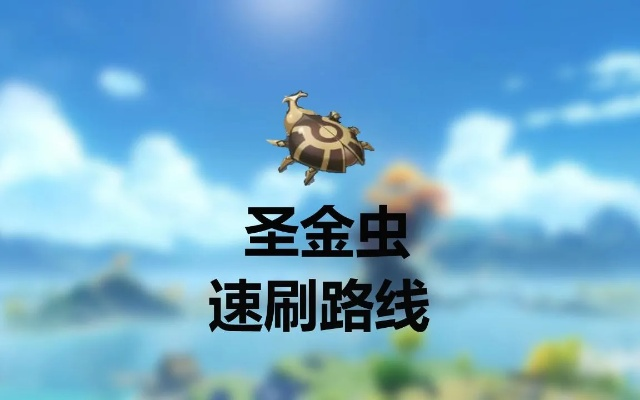 地上圣金虫采集路线-圣金虫采集路线攻略