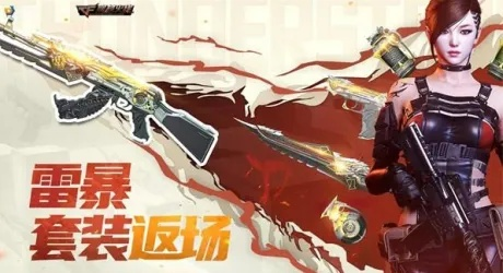 雷暴套装在哪买-雷暴套装获取指南