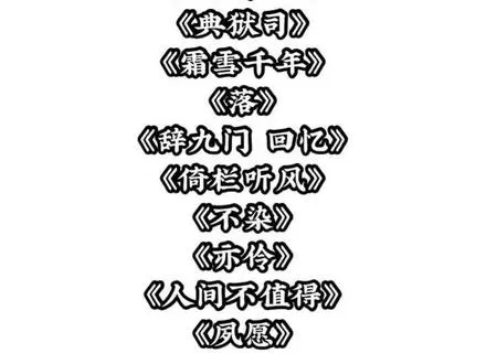 游戏风云十大歌曲