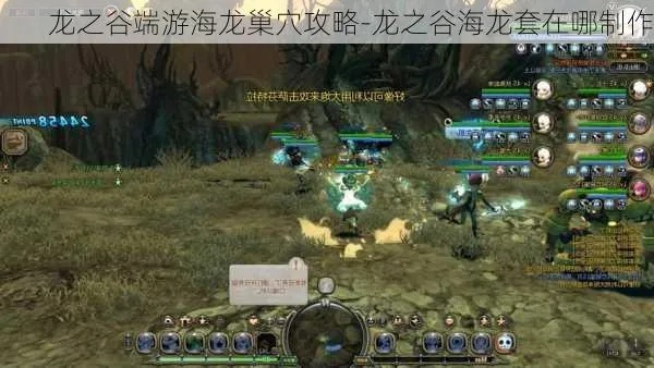 龙之谷40级版本海龙攻略-40级海龙深度攻略