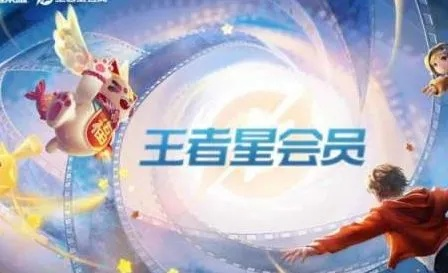 王者荣耀星会员怎么快速升级-快速升级王者荣耀星会员