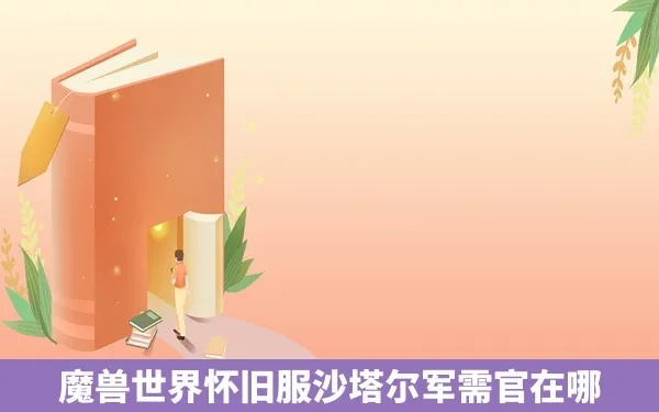 沙塔尔的军需官在哪里-沙塔尔军需官位置指南
