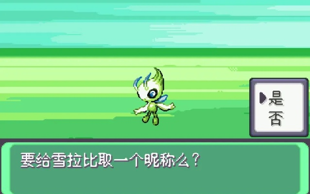 雪拉比怎么进化-雪拉比进化全攻略