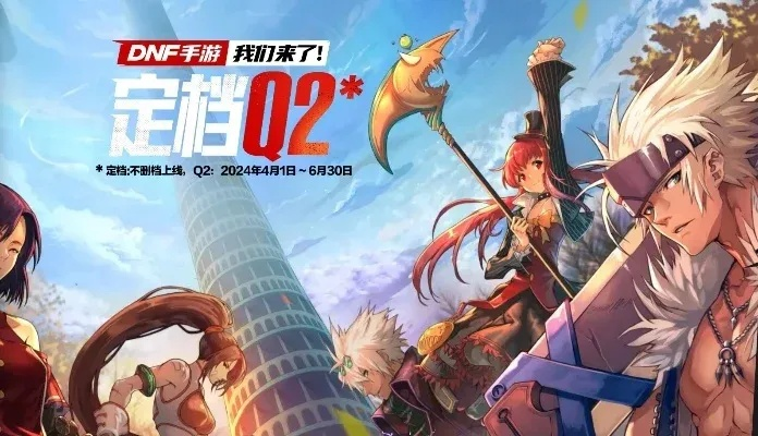腾讯dnf手游官网内测-腾讯DNF手游开启内测