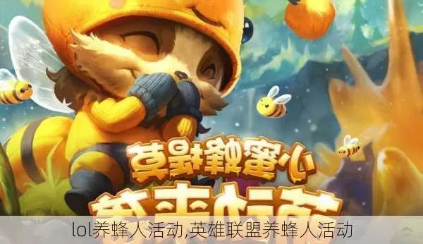 lol养蜂人活动-LOL养蜂人活动攻略