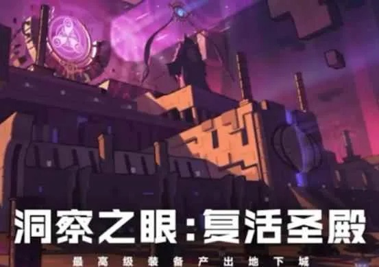 洞察之眼在哪里进入-洞察之眼副本解析